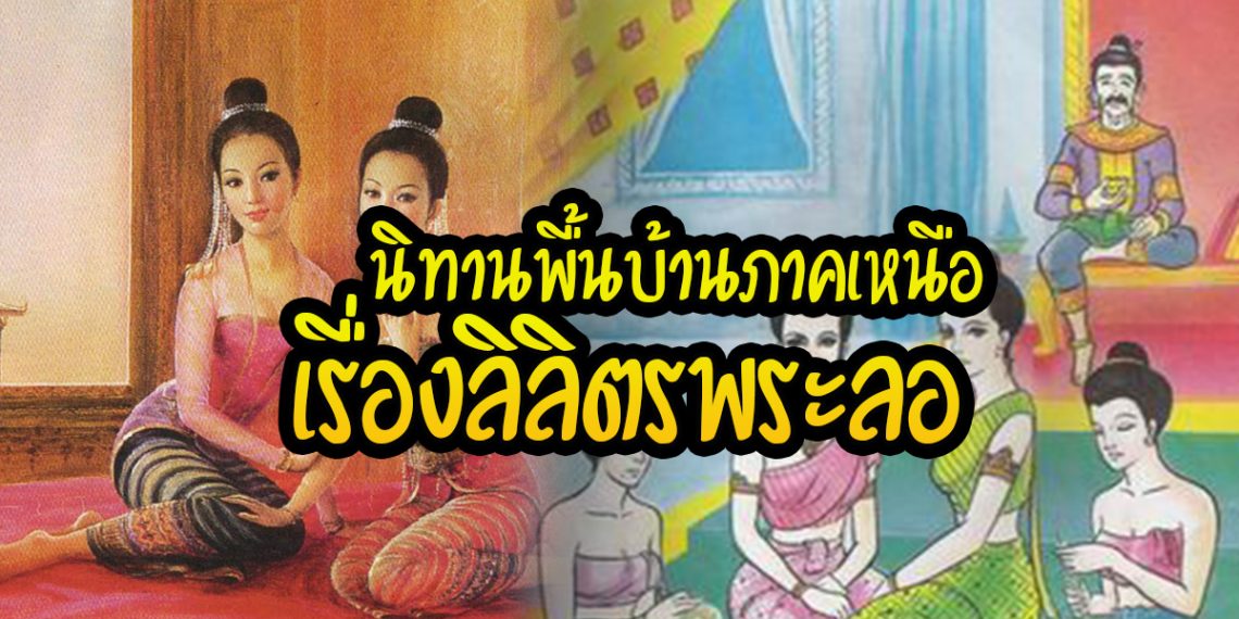 ลิลิตรพระลอ
