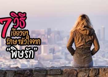 รักษาหัวใจจาก “พิษรัก”