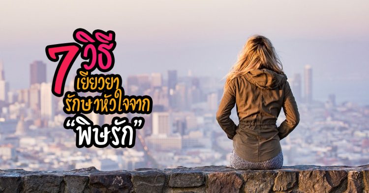 รักษาหัวใจจาก “พิษรัก”