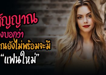 สัญญาณ บ่งบอกว่า .. คุณยังไม่พร้อมจะมี “แฟนใหม่”