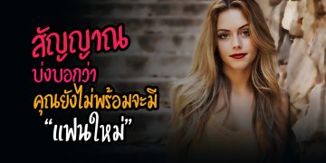 สัญญาณ บ่งบอกว่า .. คุณยังไม่พร้อมจะมี “แฟนใหม่”