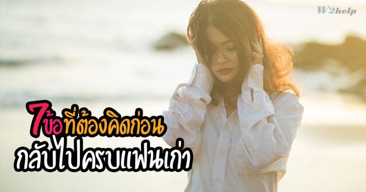 7 ข้อที่ต้องคิดก่อนกลับไปครบแฟนเก่า