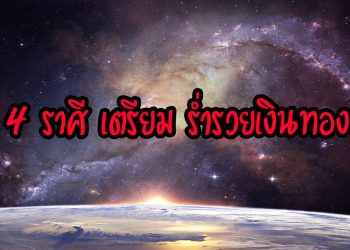 4 ราศี เตรียม ร่ำรวยเงินทอง เคราะห์ร้ายกลายเป็นดี