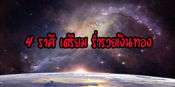 4 ราศี เตรียม ร่ำรวยเงินทอง เคราะห์ร้ายกลายเป็นดี
