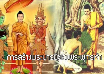การสร้างพระบารมีของพระพุทธเจ้า