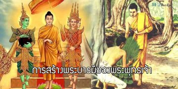การสร้างพระบารมีของพระพุทธเจ้า