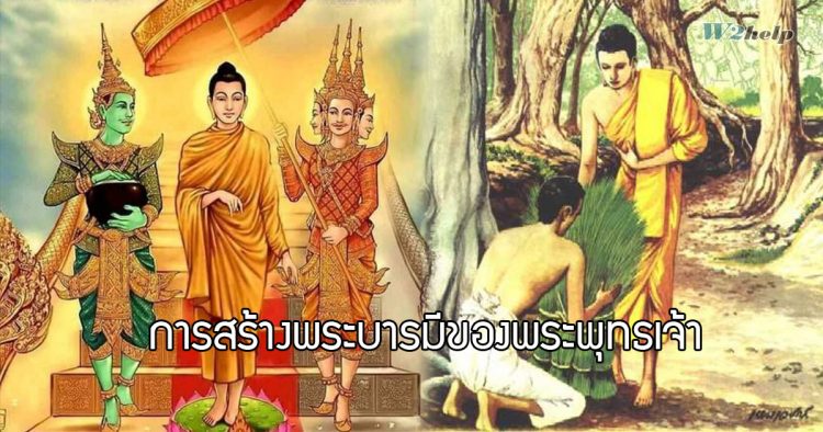 การสร้างพระบารมีของพระพุทธเจ้า