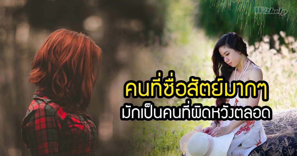 คนที่ซื่อสัตย์มากๆ มักเป็นคนที่ผิดหวังตลอด