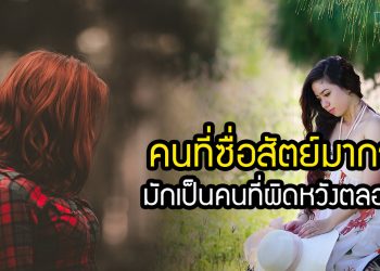 คนที่ซื่อสัตย์มากๆ มักเป็นคนที่ผิดหวังตลอด