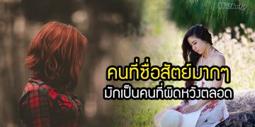 คนที่ซื่อสัตย์มากๆ มักเป็นคนที่ผิดหวังตลอด