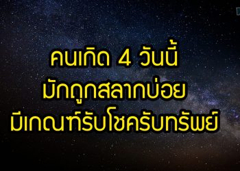 คนเกิด 4 วันนี้ มักถูกสลากบ่อย มีเกณฑ์รับโชครับทรัพย์