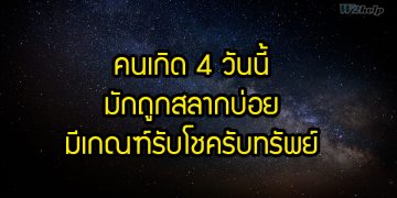 คนเกิด 4 วันนี้ มักถูกสลากบ่อย มีเกณฑ์รับโชครับทรัพย์