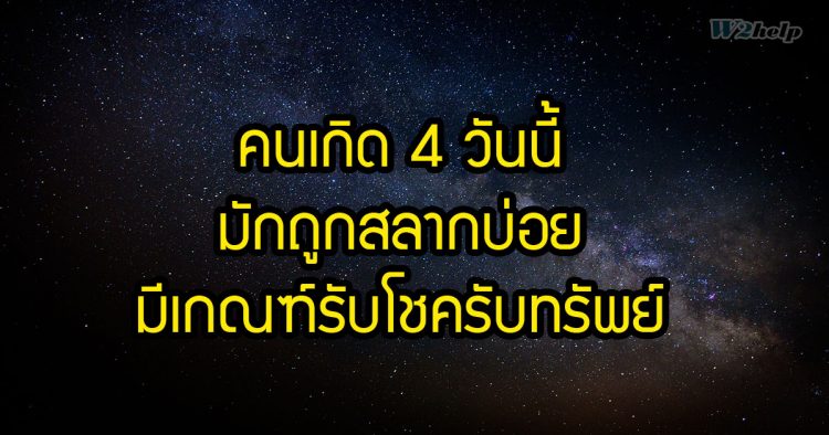 คนเกิด 4 วันนี้ มักถูกสลากบ่อย มีเกณฑ์รับโชครับทรัพย์