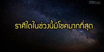 ราศีใดในช่วงนี้มีโชคมากที่สุด ราศีใดดวงพ้นเคราะห์