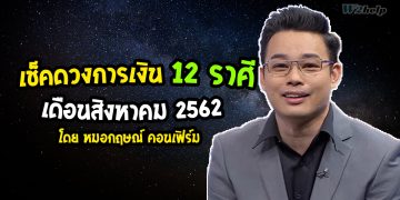 เช็คดวงการเงิน 12 ราศี เดือนสิงหาคม 2562 โดย หมอกฤษณ์ คอนเฟิร์ม