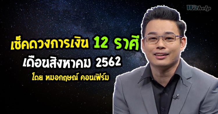 เช็คดวงการเงิน 12 ราศี เดือนสิงหาคม 2562 โดย หมอกฤษณ์ คอนเฟิร์ม