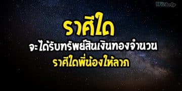 ราศีใดจะได้รับทรัพย์สินเงินทองจำนวนมาก ราศีใดพี่น้องให้ลาภ