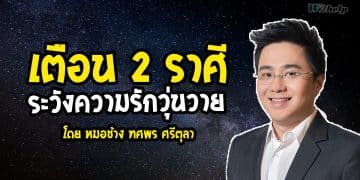 เตือน 2 ราศี ระวังความรักวุ่นวาย โดย หมอช้าง ทศพร ศรีตุลา