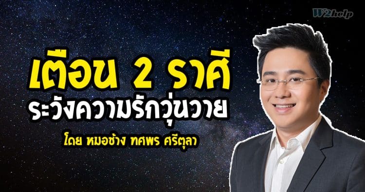 เตือน 2 ราศี ระวังความรักวุ่นวาย โดย หมอช้าง ทศพร ศรีตุลา