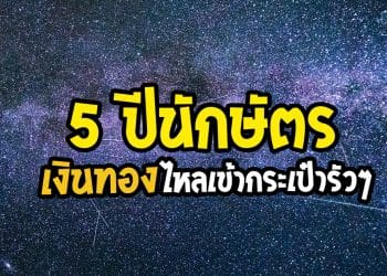 5 ปีนักษัตร รวยฟ้าผ่า ยิ่งทำบุญ ยิ่งรวย เงินทองไหลเข้ากระเป๋ารัวๆ