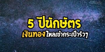 5 ปีนักษัตร รวยฟ้าผ่า ยิ่งทำบุญ ยิ่งรวย เงินทองไหลเข้ากระเป๋ารัวๆ