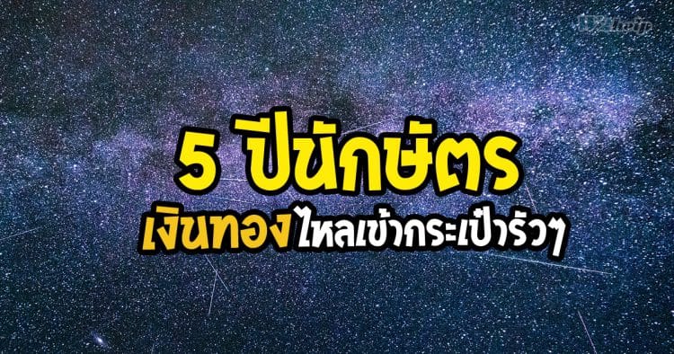 5 ปีนักษัตร รวยฟ้าผ่า ยิ่งทำบุญ ยิ่งรวย เงินทองไหลเข้ากระเป๋ารัวๆ
