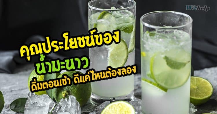 คุณประโยชน์ของน้ำมะนาว ดื่มตอนเช้า ดีแค่ไหนต้องพิสูจน์