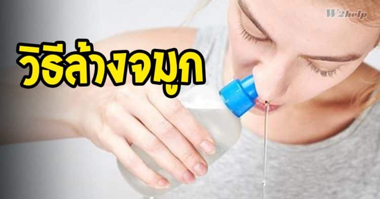 วิธี ล้าง จมูก