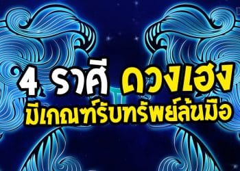 4 ราศี ดวงเฮง มีเกณฑ์รับทรัพย์ล้นมือ
