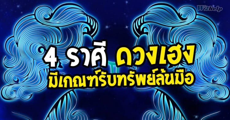 4 ราศี ดวงเฮง มีเกณฑ์รับทรัพย์ล้นมือ