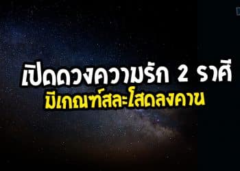 เปิดดวงความรัก 2 ราศี มีเกณฑ์สละโสดลงคาน