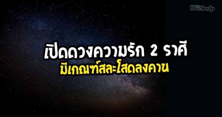 เปิดดวงความรัก 2 ราศี มีเกณฑ์สละโสดลงคาน