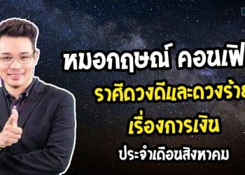 หมอกฤษณ์ คอนเฟิร์ม ราศีดวงดีและดวงร้าย เรื่องการเงิน ประจำเดือนสิงหาคม