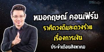 หมอกฤษณ์ คอนเฟิร์ม ราศีดวงดีและดวงร้าย เรื่องการเงิน ประจำเดือนสิงหาคม