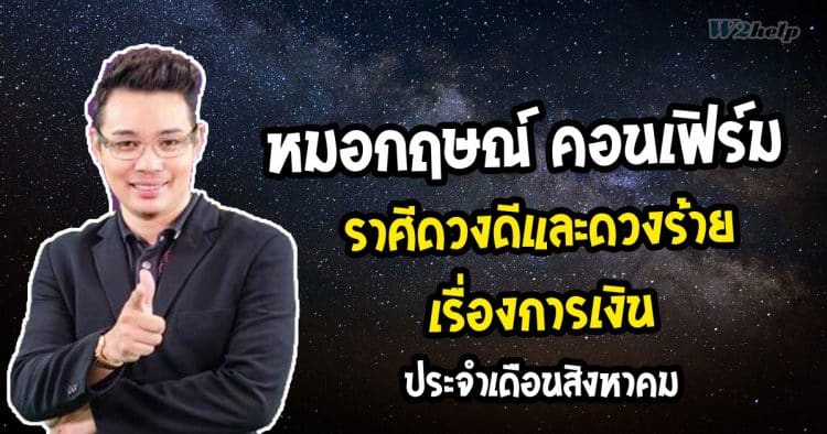 หมอกฤษณ์ คอนเฟิร์ม ราศีดวงดีและดวงร้าย เรื่องการเงิน ประจำเดือนสิงหาคม