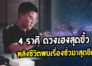4 ราศี ดวงเฮงสุดขั้ว หลังชีวิตพบเรื่องชั่วมาสุดขีด