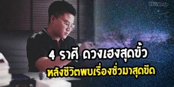 4 ราศี ดวงเฮงสุดขั้ว หลังชีวิตพบเรื่องชั่วมาสุดขีด