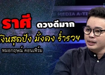 3 ราศีดวงดีมาก การเงินสุดปัง มั่งคง ร่ำรวย