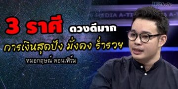 3 ราศีดวงดีมาก การเงินสุดปัง มั่งคง ร่ำรวย