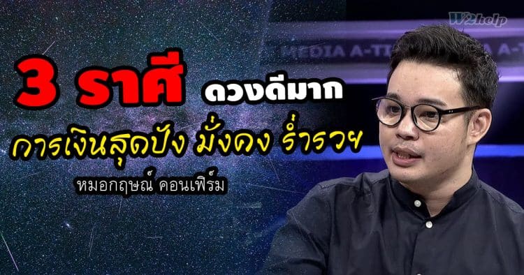 3 ราศีดวงดีมาก การเงินสุดปัง มั่งคง ร่ำรวย