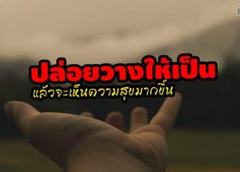 ปล่อยวางให้เป็น แล้วจะเห็นความสุขมากขึ้น