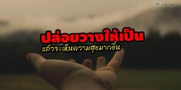 ปล่อยวางให้เป็น แล้วจะเห็นความสุขมากขึ้น