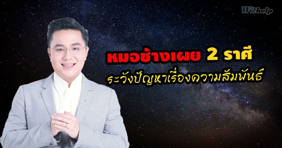หมอช้างเผย 2 ราศี ระวังปัญหาเรื่องความสัมพันธ์