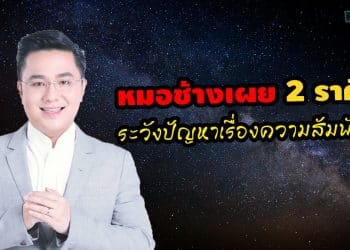 หมอช้างเผย 2 ราศี ระวังปัญหาเรื่องความสัมพันธ์