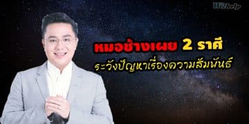 หมอช้างเผย 2 ราศี ระวังปัญหาเรื่องความสัมพันธ์
