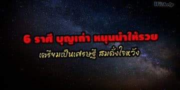 6 ราศี บุญเก่า หนุนนำให้รวย เตรียมเป็นเศรษฐี สมดั่งใจหวัง