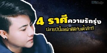 4 ราศี ความรักรุ่ง ปลายปีนี้เจอรักดีดีกับเค้าสักที