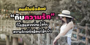 คนที่ไม่ซื่อสัตย์กับความรัก ก็ไม่สมควรที่จะได้รับความรักที่ซื่อสัตย์กลับไป