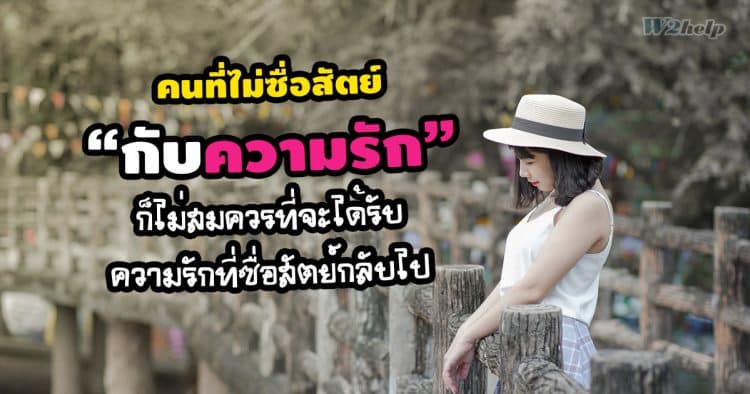 คนที่ไม่ซื่อสัตย์กับความรัก ก็ไม่สมควรที่จะได้รับความรักที่ซื่อสัตย์กลับไป