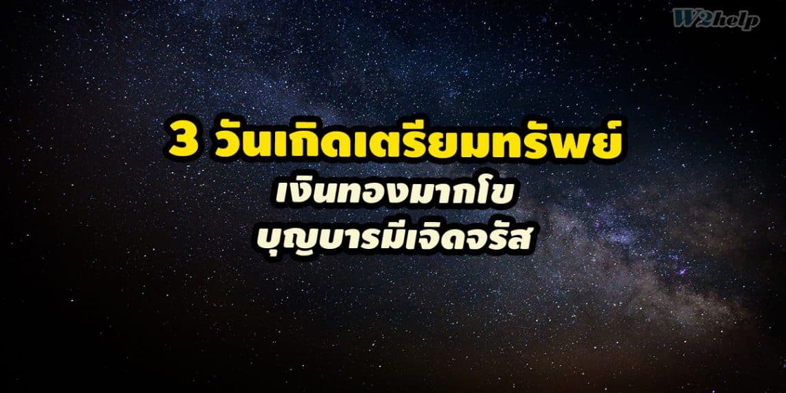 3 วันเกิดเตรียมทรัพย์มากมี เงินทองมากโข บุญบารมีเจิดจรัส